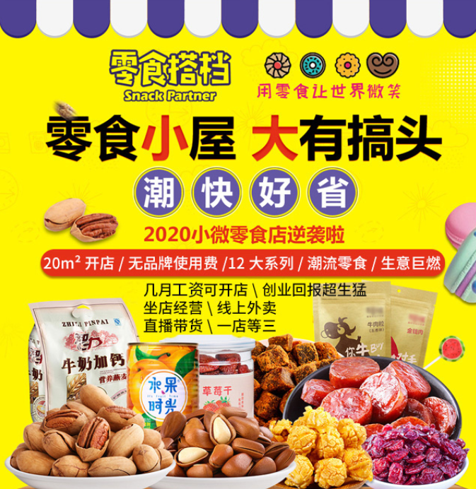 零食搭檔休閑食品加盟，零食小屋，大有搞頭，潮，快，好，省。20平米開店，無品牌使用費(fèi)，12大系列，潮流零食生意巨燃