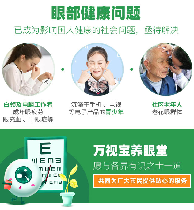 萬視寶養(yǎng)眼堂加盟，眼部健康總部，已成為影響國(guó)人健康的社會(huì)問題，期待解決