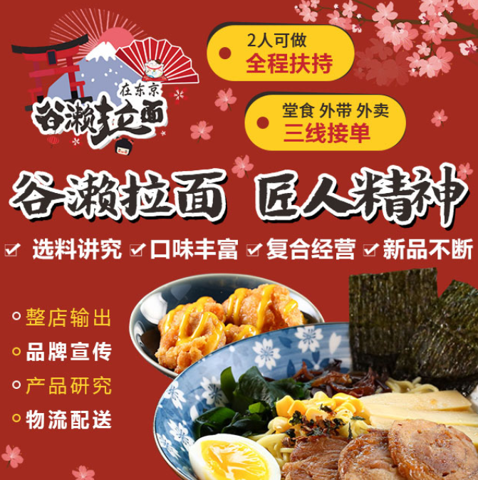 谷瀨拉面在東京加盟，2人可做，全程扶持，堂食外帶外賣三線接單，選料講究，口味豐富，復(fù)合經(jīng)營，新品不斷