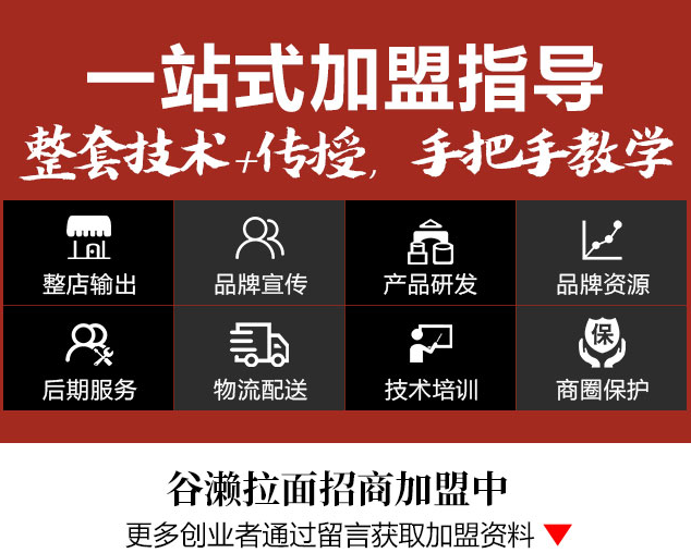 谷瀨拉面在東京加盟一站式加盟指導，整套技術+傳授，手把手教學