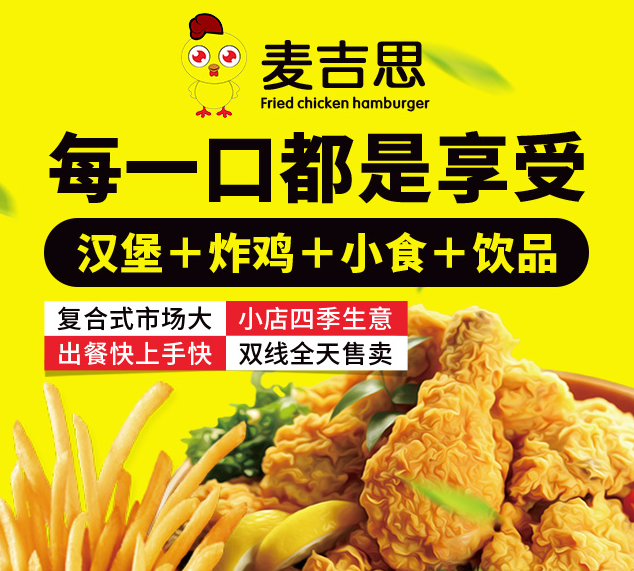 麥吉思炸雞漢堡加盟，每一口都是享受，漢堡+炸雞+小食+飲品，復(fù)合式市場大，小店四季生意，出餐快上手快，雙線全天售賣