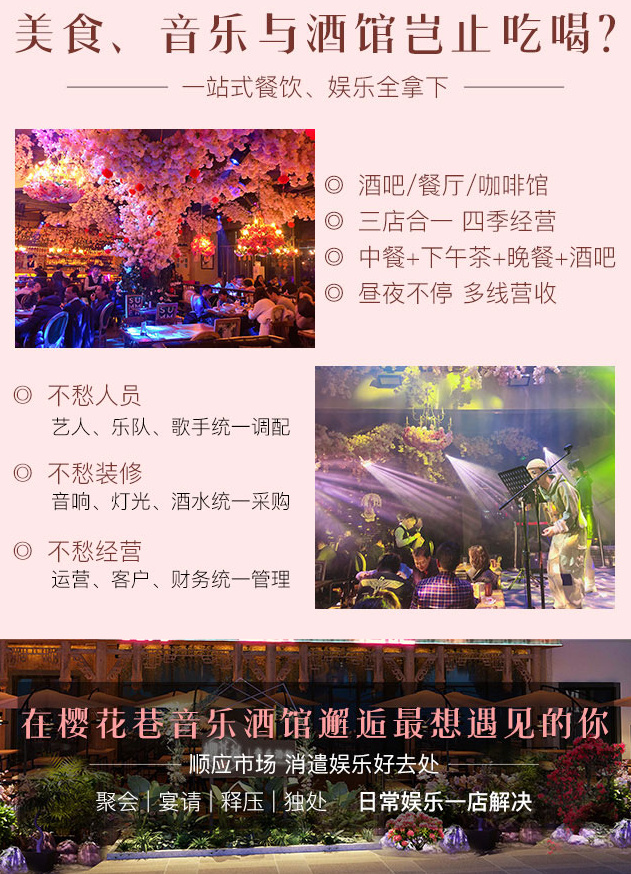 櫻花巷音樂酒館加盟，酒吧，餐廳，咖啡館三店合一，四季經(jīng)營，中餐+下午茶+晚餐+酒吧，晝夜不停，多線營收