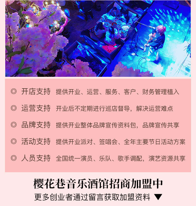 櫻花巷音樂酒館加盟支持：開店支持，運營支持，品牌支持，活動支持，人員支持