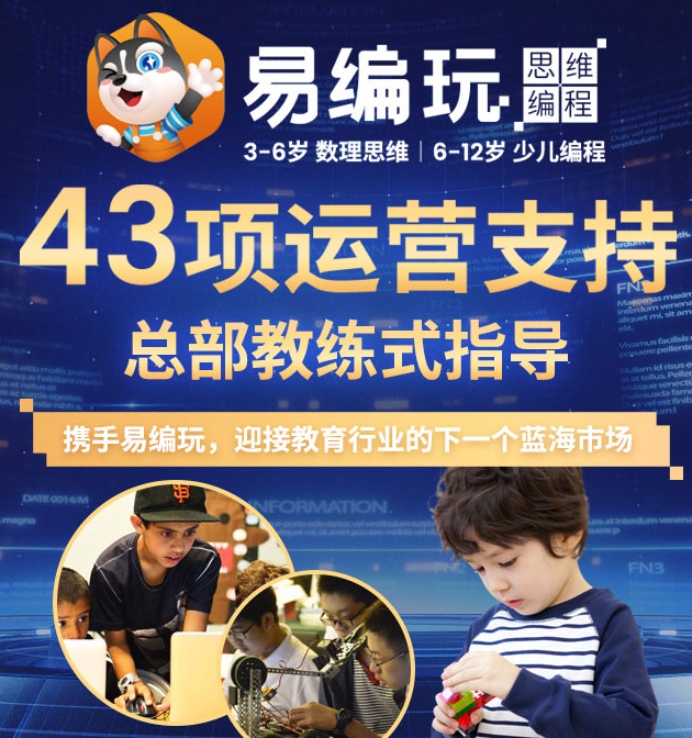 易編玩少兒編程加盟，3-6歲數(shù)理思維，6-12歲少兒編程，攜手易編玩，迎接教育行業(yè)的下一個(gè)藍(lán)海市場(chǎng)