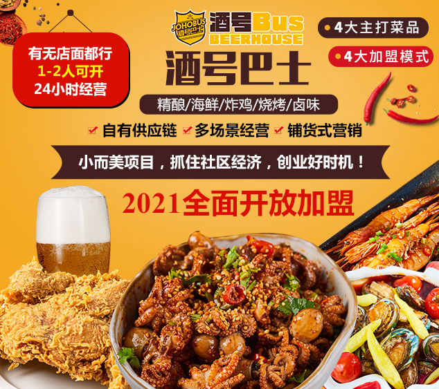 酒號巴士酒館加盟，有無店面都行，1-2人可開，24小時經(jīng)營，精釀，海鮮，炸雞，鹵味，小而美項目抓住社區(qū)經(jīng)濟，創(chuàng)業(yè)好時機