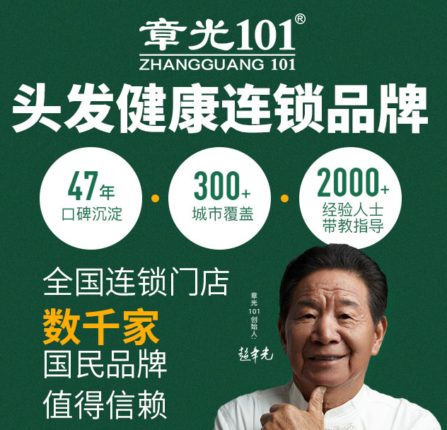 章光101加盟，頭發(fā)健康連鎖品牌，47年口碑沉淀，300+城市覆蓋，2000+經(jīng)驗(yàn)人士帶教指導(dǎo)