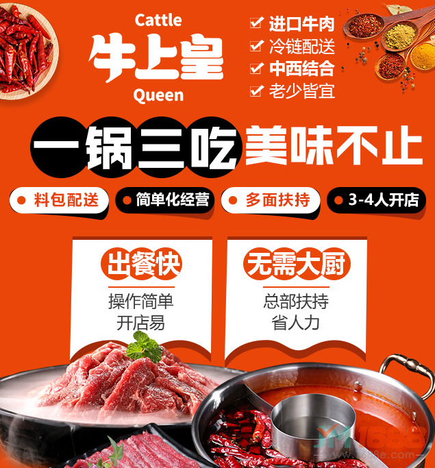 牛上皇牛肉專(zhuān)門(mén)店加盟，進(jìn)口牛肉，冷鏈配送，中西結(jié)合，老少皆宜，一鍋三吃，美味不止。料包配送，簡(jiǎn)單化經(jīng)營(yíng)，多面扶持，3-4人開(kāi)店