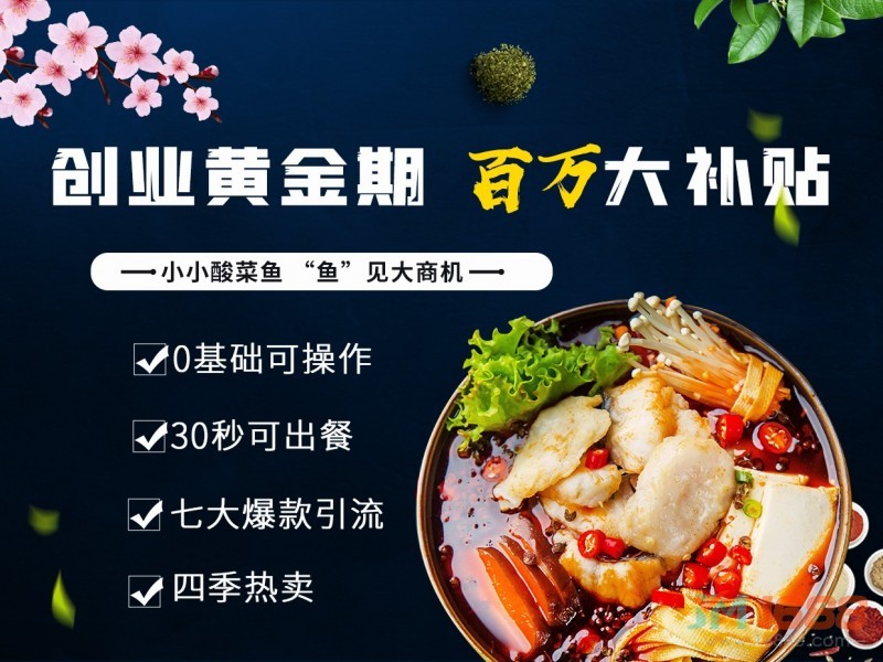 魚小嫩酸菜魚米飯加盟-1688加盟網(wǎng)