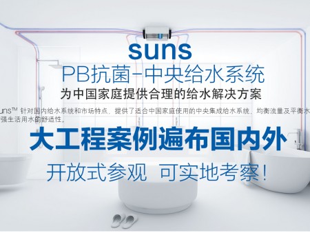 韓國suns牌PB水管加盟