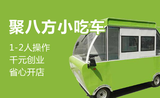 聚八方小吃車