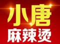 小唐麻辣燙加盟