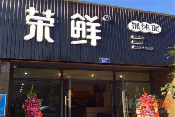 榮鮮餛飩加盟