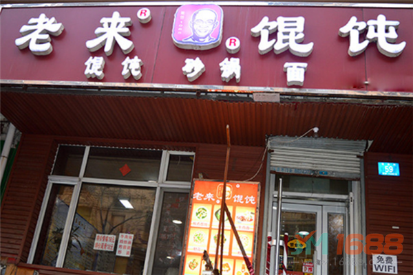 老來(lái)餛飩加盟