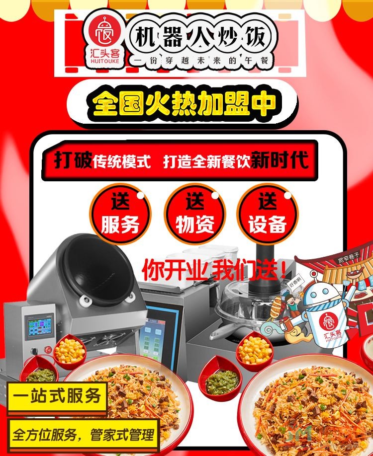 匯頭客機器人炒飯加盟