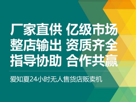 愛知夏24h無人售貨機加盟