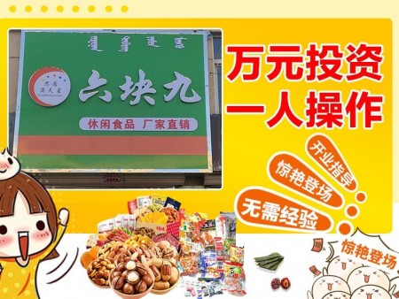 滿天星休閑食品加盟