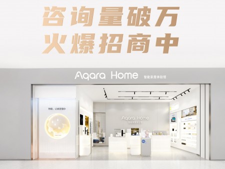 Aqara智能家居加盟