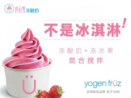 yogen fruz開(kāi)心雪凍酸奶加盟