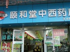 頤和堂藥店加盟