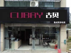 CUBAY古貝加盟