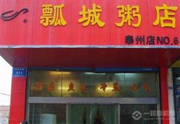 瓢城粥店加盟