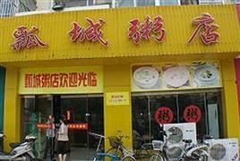 瓢城粥店加盟