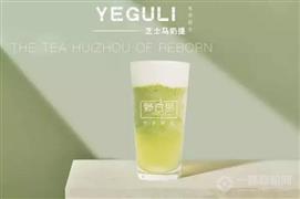 野谷里老茶新生飲品加盟