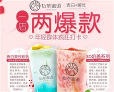 私茶蜜語潮流飲品加盟