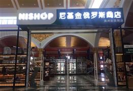 尼基金俄羅斯商店加盟