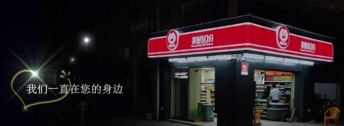 美好10分連鎖便利店加盟