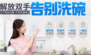 享萬家水槽洗碗機(jī)加盟