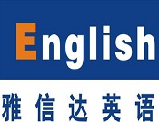 雅信達英語