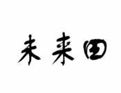 未來(lái)田兒童藝術(shù)教育