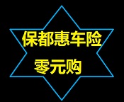 保都惠車(chē)險(xiǎn)零元購(gòu)