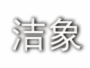 潔象汽車養(yǎng)護(hù)