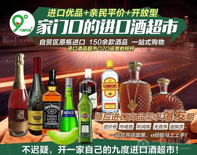 九度樂(lè)品進(jìn)口酒超市加盟