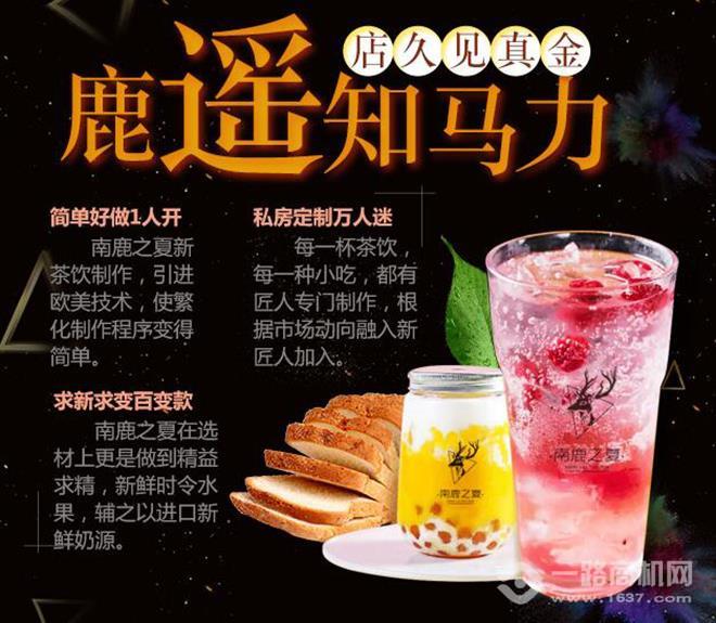 南鹿之夏網(wǎng)紅潮飲吧加盟