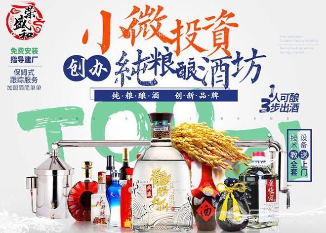 榮盛和純糧釀酒坊加盟