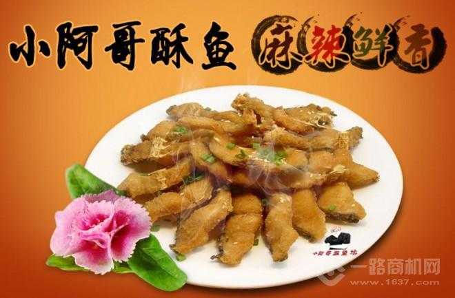 小阿哥酥魚坊加盟