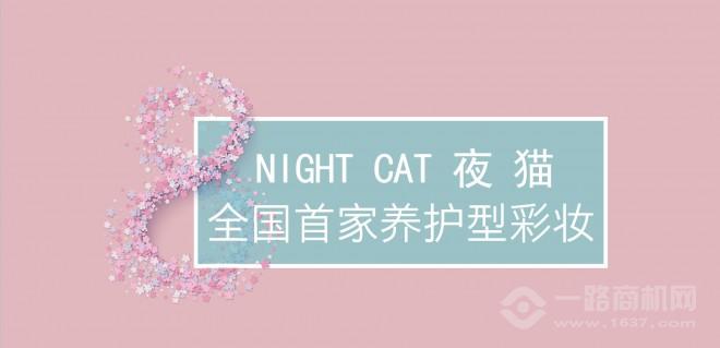 夜貓化妝品加盟