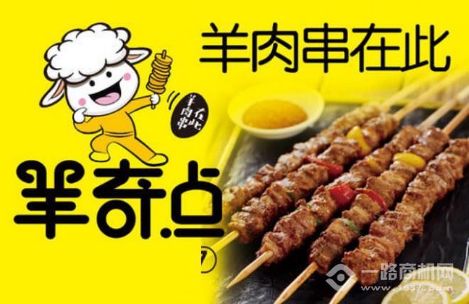 羊奇點(diǎn)羊肉串加盟